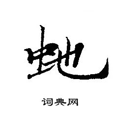 轉輪聖王經寫的虵