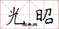 侯登峰光昭楷書怎么寫