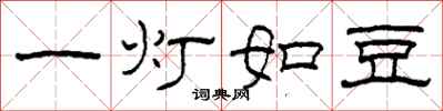 柯春海一燈如豆隸書怎么寫