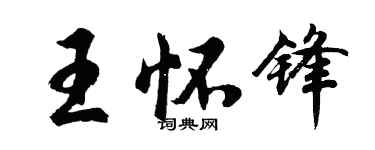 胡問遂王懷鋒行書個性簽名怎么寫