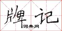侯登峰牌記楷書怎么寫