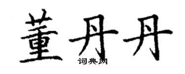 丁謙董丹丹楷書個性簽名怎么寫
