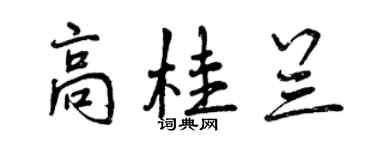 曾慶福高桂蘭行書個性簽名怎么寫