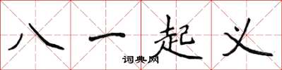 侯登峰八一起義楷書怎么寫