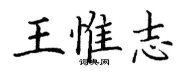 丁謙王惟志楷書個性簽名怎么寫