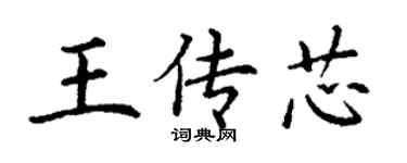 丁謙王傳芯楷書個性簽名怎么寫