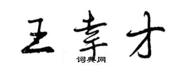 曾慶福王幸才行書個性簽名怎么寫