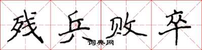 侯登峰殘兵敗卒楷書怎么寫