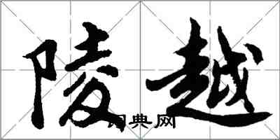 胡問遂陵越行書怎么寫