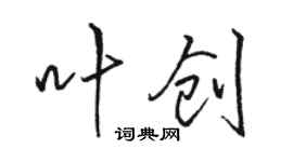 駱恆光葉創行書個性簽名怎么寫