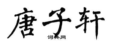 翁闓運唐子軒楷書個性簽名怎么寫