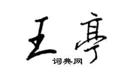 王正良王亭行書個性簽名怎么寫