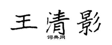 袁強王清影楷書個性簽名怎么寫