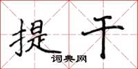 侯登峰提乾楷書怎么寫