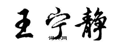 胡問遂王寧靜行書個性簽名怎么寫