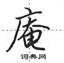 田英章寫的硬筆行書庵