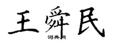 丁謙王舜民楷書個性簽名怎么寫