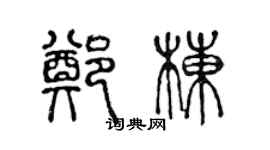 陳聲遠鄭棟篆書個性簽名怎么寫