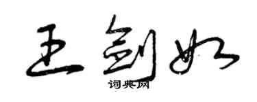 曾慶福王劍如草書個性簽名怎么寫