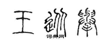 陳聲遠王從舉篆書個性簽名怎么寫