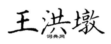 丁謙王洪墩楷書個性簽名怎么寫