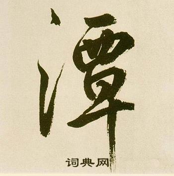 蓮的成語_帶蓮字的成語_蓮的成語有哪些