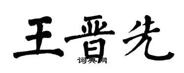 翁闓運王晉先楷書個性簽名怎么寫
