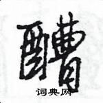 王旻寫的硬筆行書醩