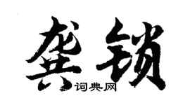 胡問遂龔鎖行書個性簽名怎么寫