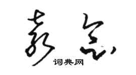 駱恆光袁念草書個性簽名怎么寫