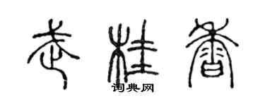 陳聲遠武桂香篆書個性簽名怎么寫