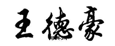 胡問遂王德豪行書個性簽名怎么寫