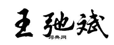 胡問遂王弛斌行書個性簽名怎么寫