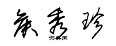 朱錫榮侯秀珍草書個性簽名怎么寫