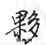 王旻寫的硬筆行書夥