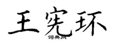 丁謙王憲環楷書個性簽名怎么寫