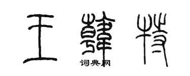 陳墨王韓特篆書個性簽名怎么寫