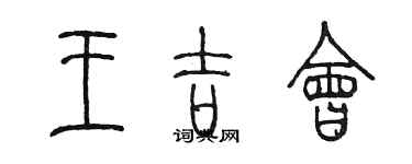 陳墨王吉會篆書個性簽名怎么寫