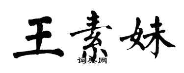 翁闓運王素妹楷書個性簽名怎么寫