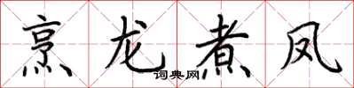 荊霄鵬烹龍煮鳳楷書怎么寫