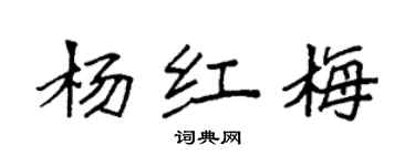 袁強楊紅梅楷書個性簽名怎么寫