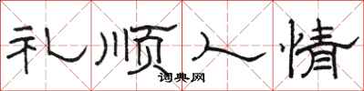 駱恆光禮順人情隸書怎么寫