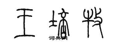 陳墨王培牧篆書個性簽名怎么寫