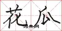 駱恆光花瓜楷書怎么寫