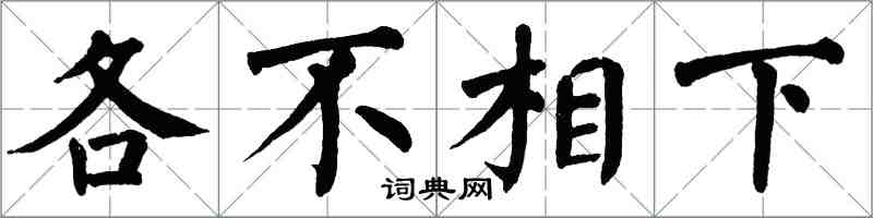 翁闓運各不相下楷書怎么寫