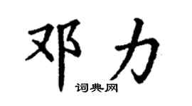 丁謙鄧力楷書個性簽名怎么寫