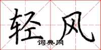 荊霄鵬輕風楷書怎么寫