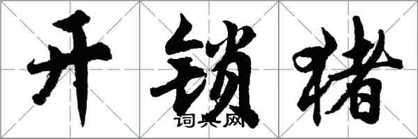 胡問遂開鎖豬行書怎么寫