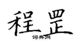 丁謙程罡楷書個性簽名怎么寫