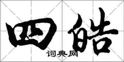 胡問遂四皓行書怎么寫